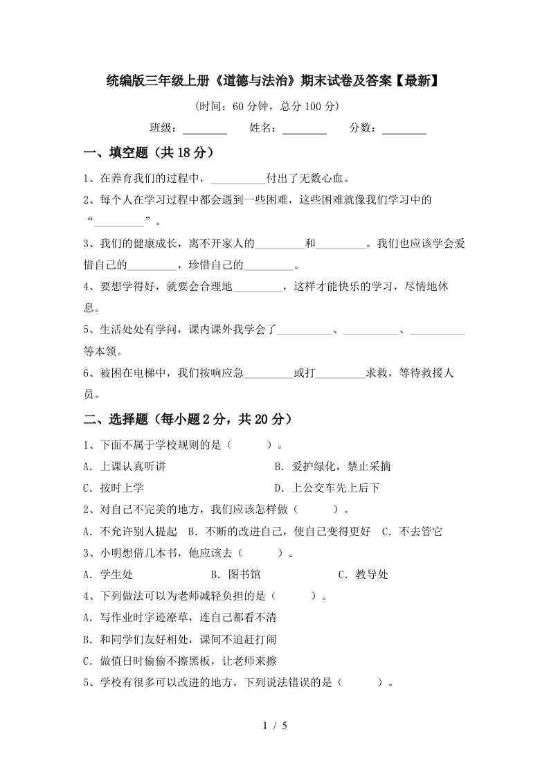 统编版三年级上册道德与法治期末试卷及答案最新