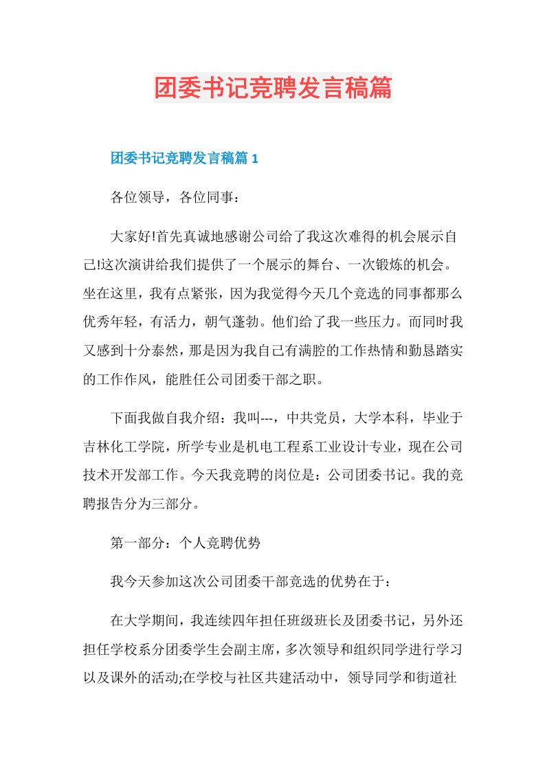 团委书记竞聘发言稿篇