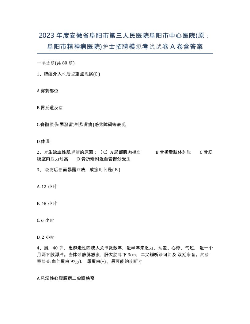 2023年度安徽省阜阳市第三人民医院阜阳市中心医院原阜阳市精神病医院护士招聘模拟考试试卷A卷含答案