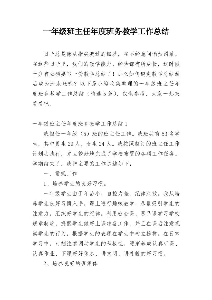 一年级班主任年度班务教学工作总结_1