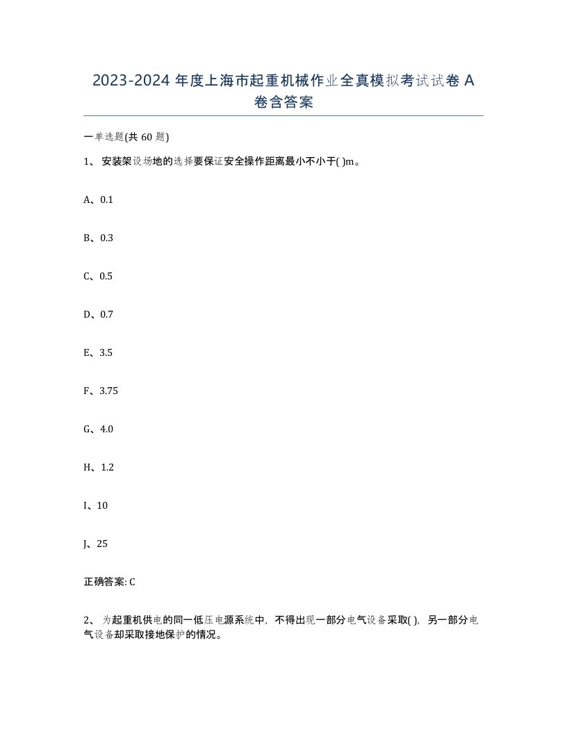 20232024年度上海市起重机械作业全真模拟考试试卷A卷含答案