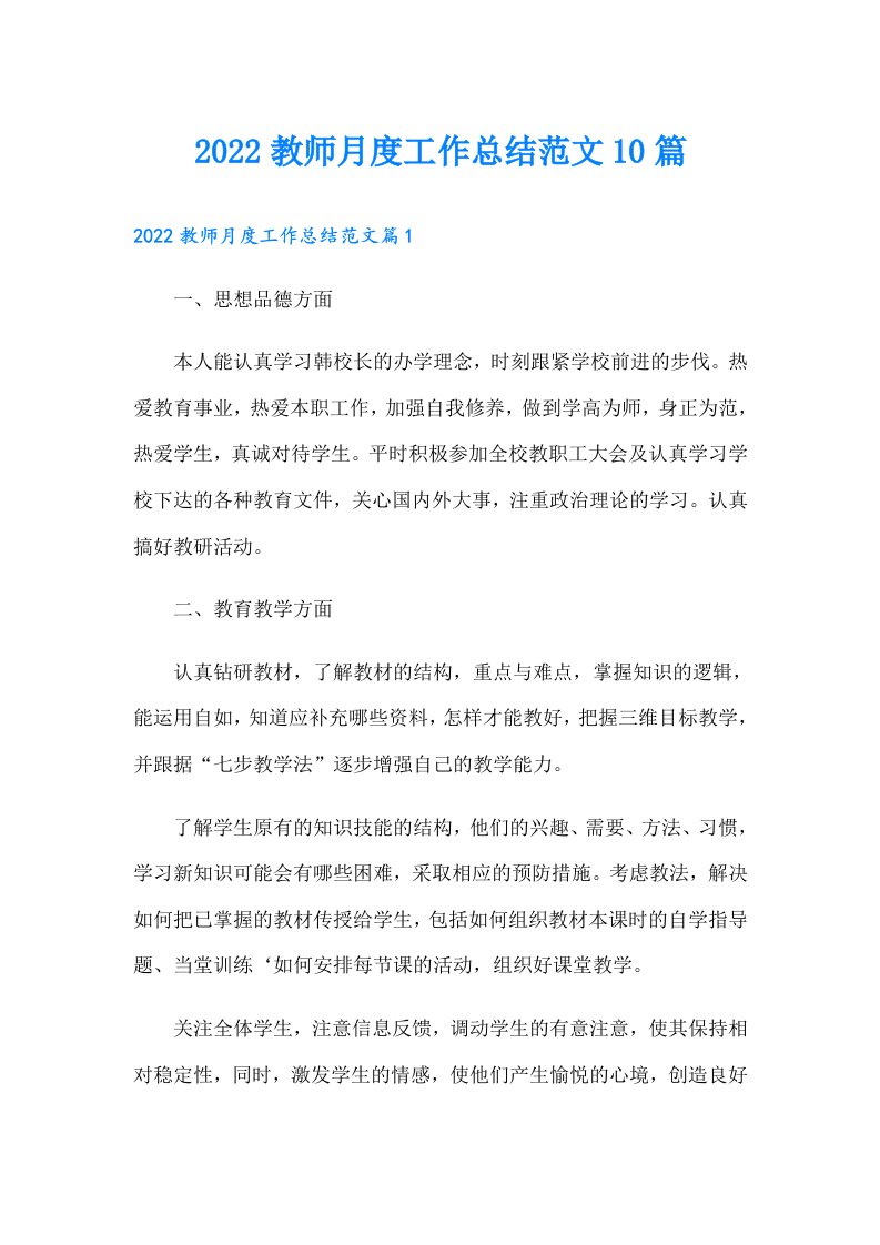 教师月度工作总结范文10篇