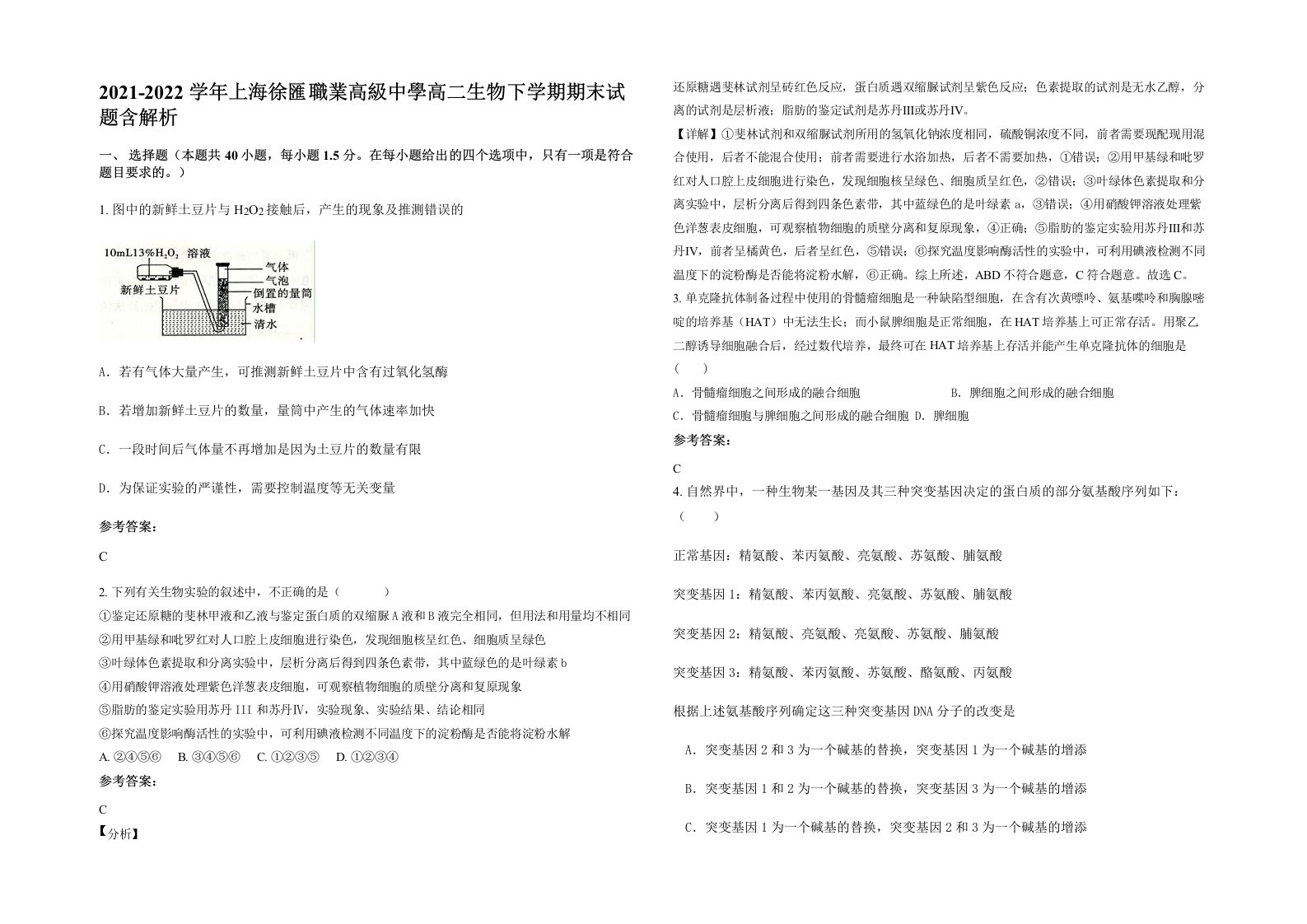 2021-2022学年上海徐匯職業高級中學高二生物下学期期末试题含解析