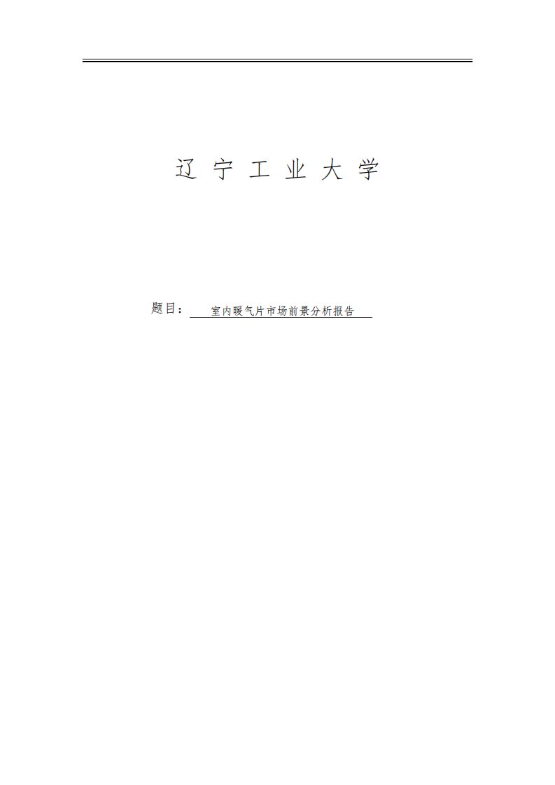 室内暖气片市场前景分析报告