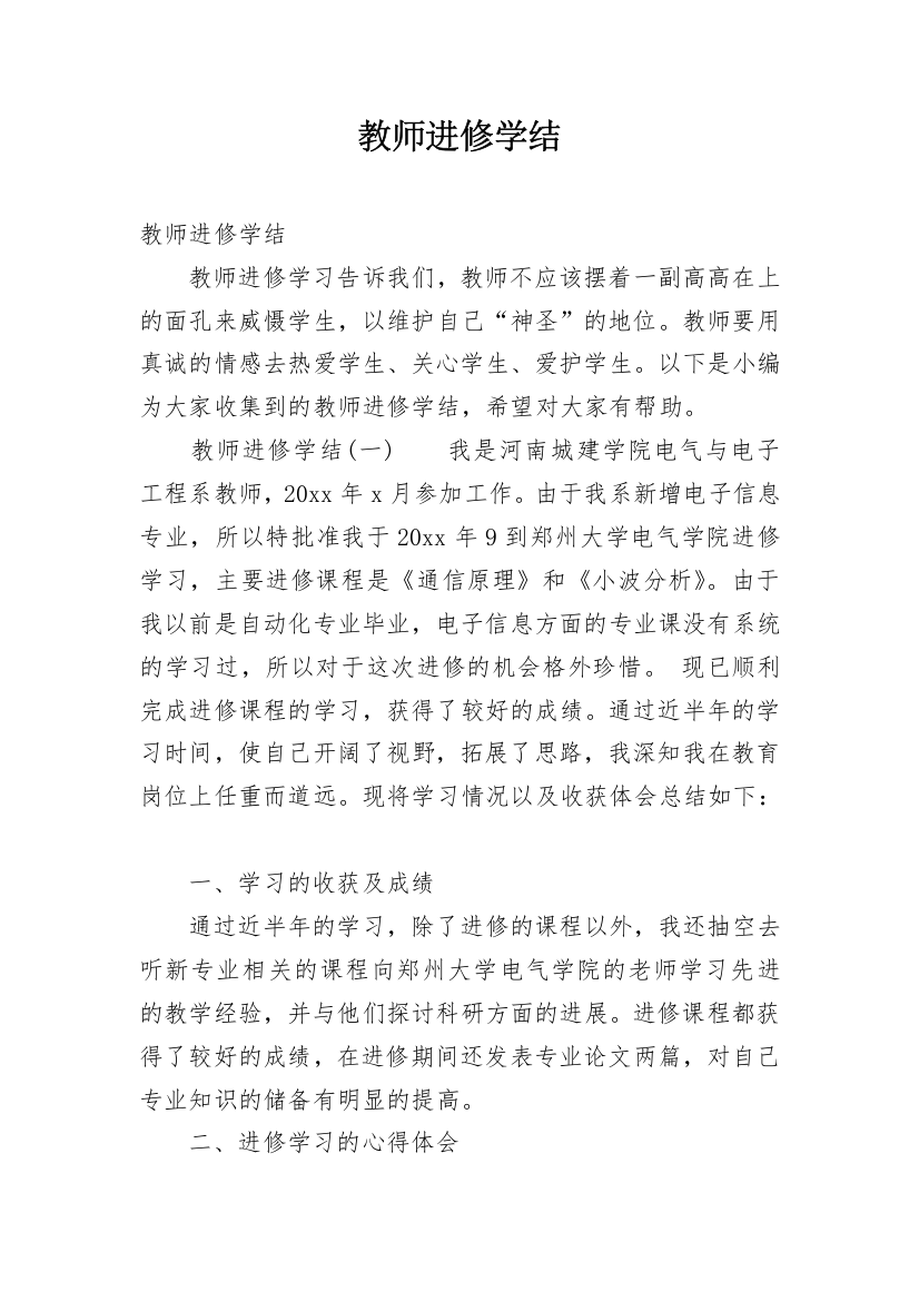 教师进修学结