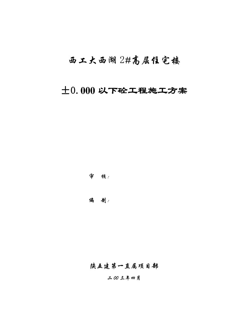 西工大地下室砼施工方案(大体积、抗渗)