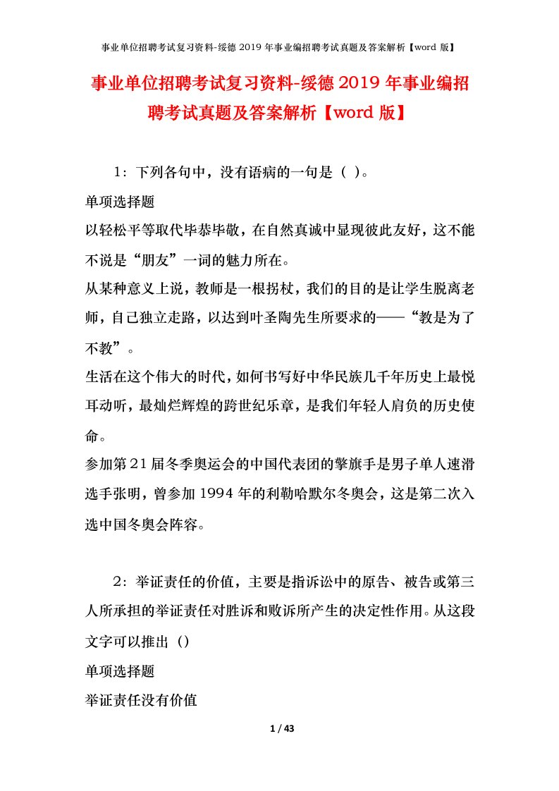 事业单位招聘考试复习资料-绥德2019年事业编招聘考试真题及答案解析word版