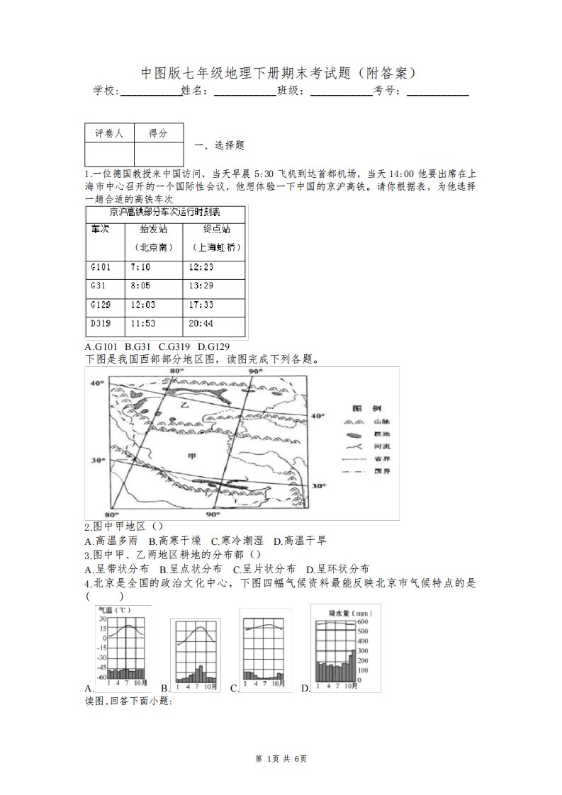 中图版七年级地理下册期末考试题(附答案)