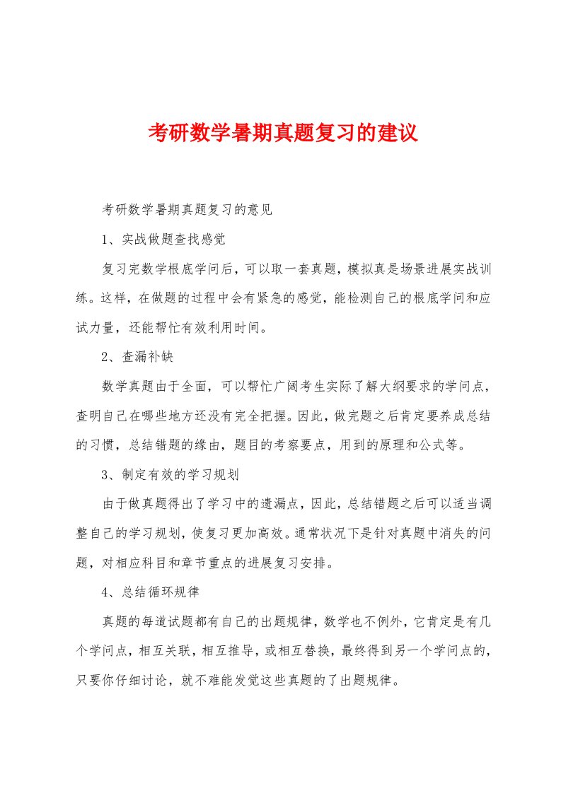 考研数学暑期真题复习的建议