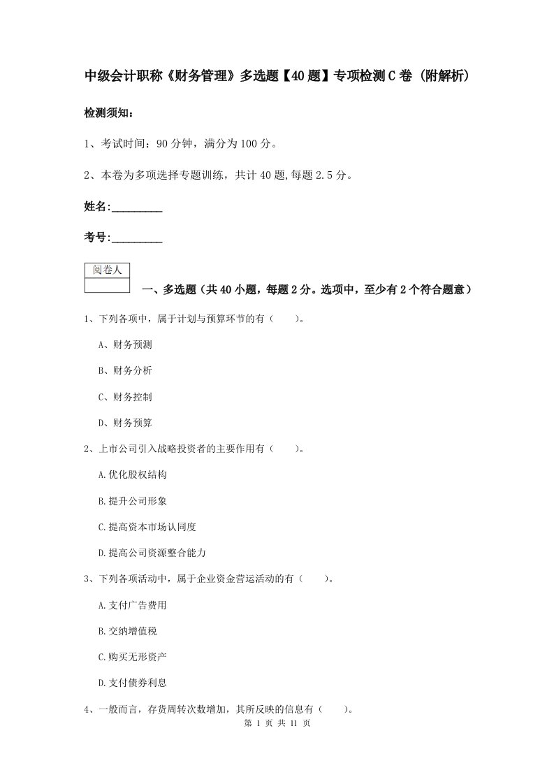中级会计职称财务管理多选题【40题】专项检测C卷(附解析)
