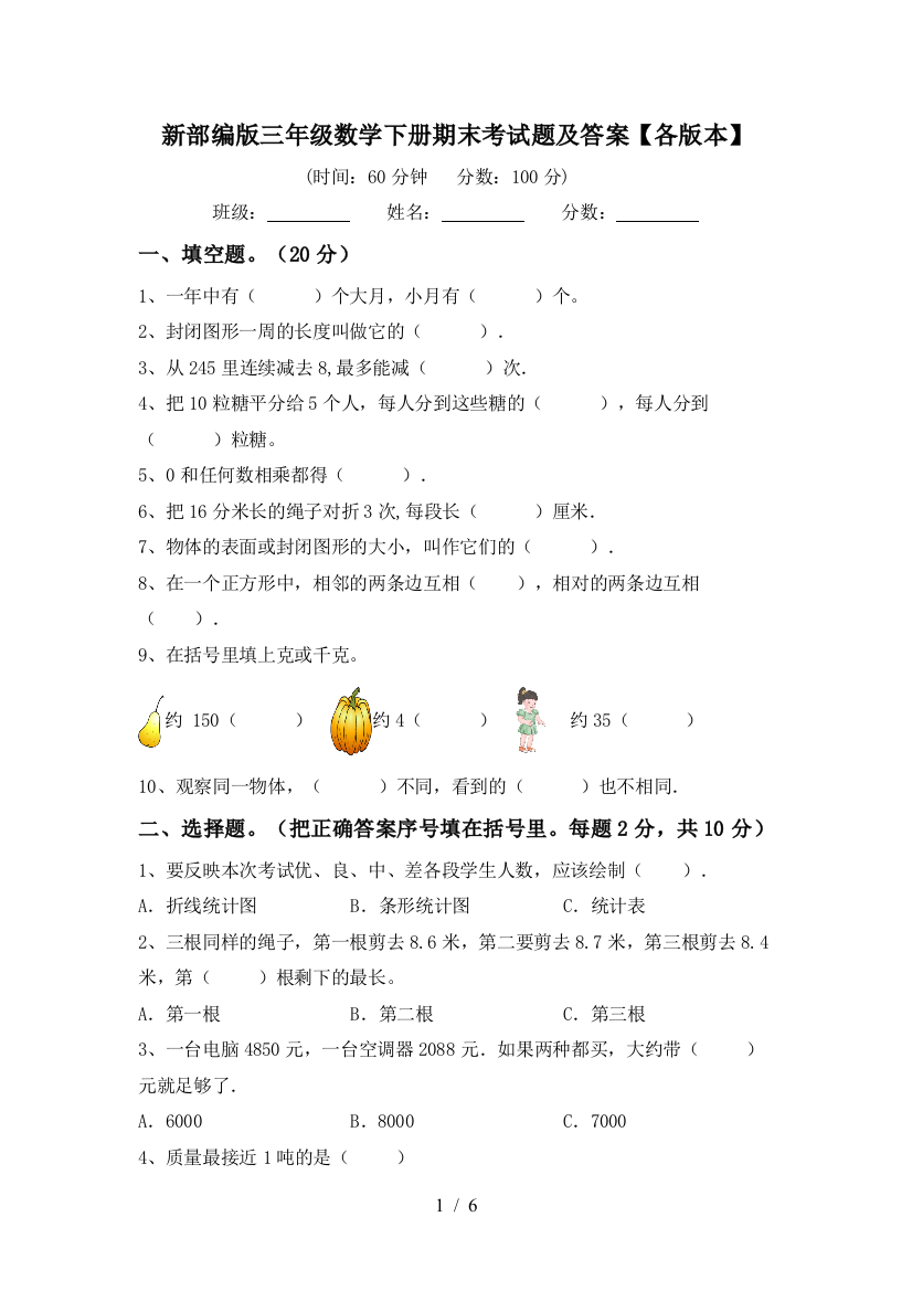 新部编版三年级数学下册期末考试题及答案【各版本】