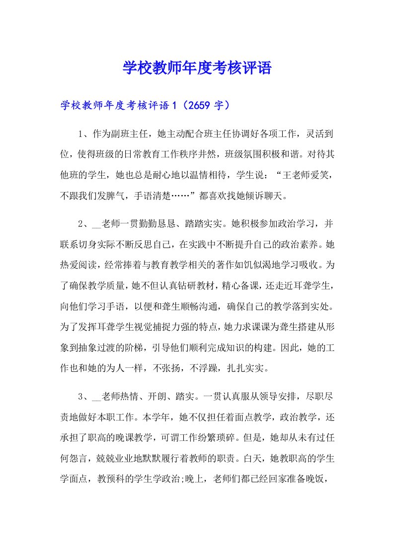 学校教师年度考核评语