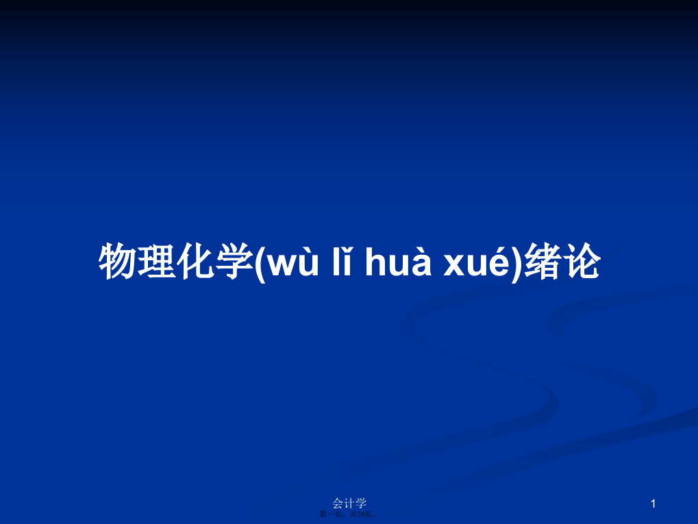 物理化学绪论学习教案