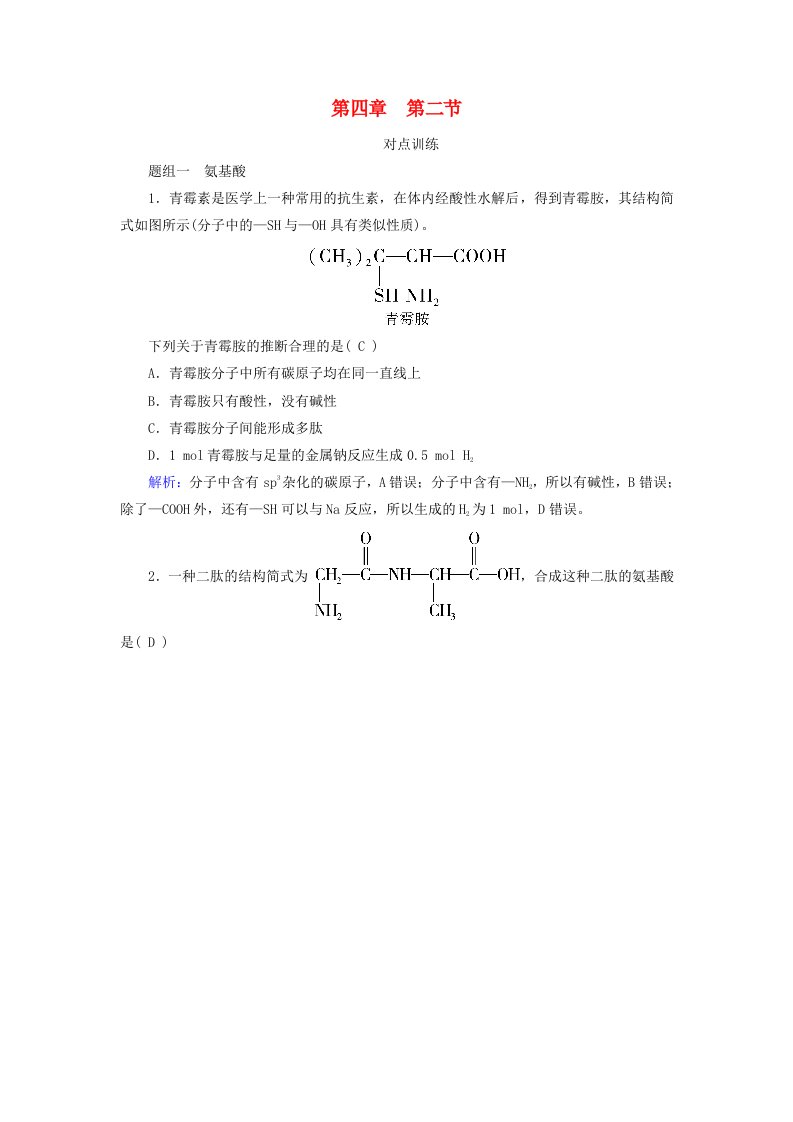 2024春新教材高中化学第4章生物大分子第2节蛋白质课时作业新人教版选择性必修3