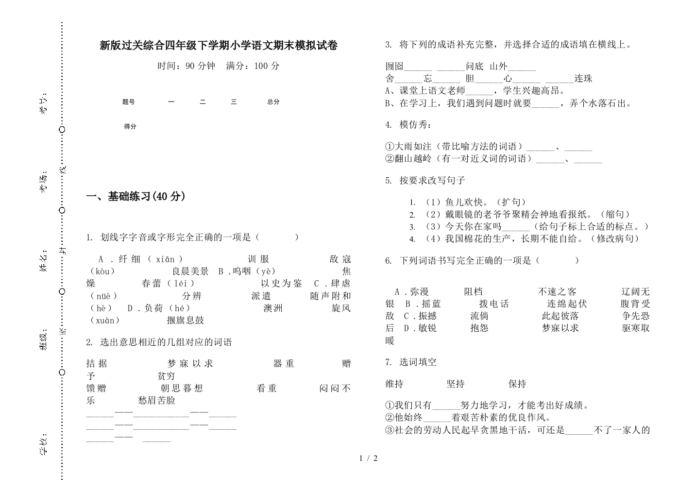 新版过关综合四年级下学期小学语文期末模拟试卷