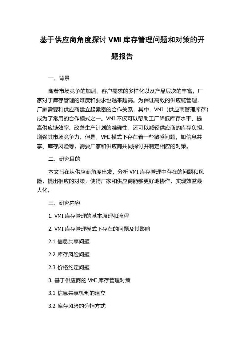 基于供应商角度探讨VMI库存管理问题和对策的开题报告