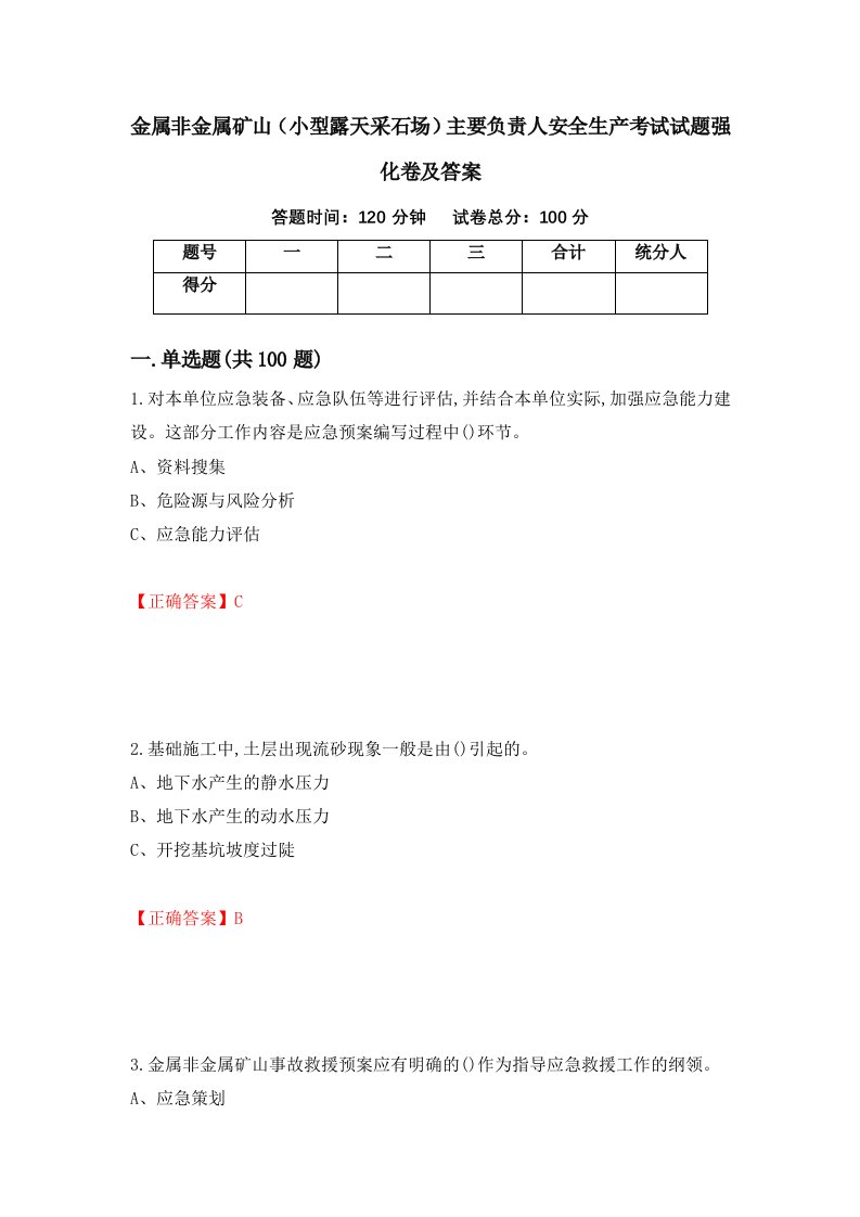 金属非金属矿山小型露天采石场主要负责人安全生产考试试题强化卷及答案第38次