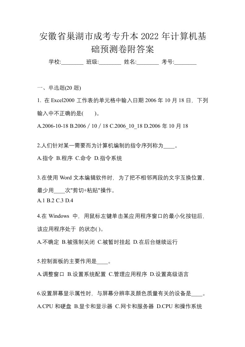 安徽省巢湖市成考专升本2022年计算机基础预测卷附答案