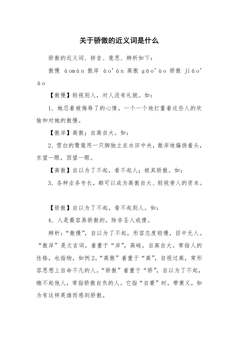 关于骄傲的近义词是什么