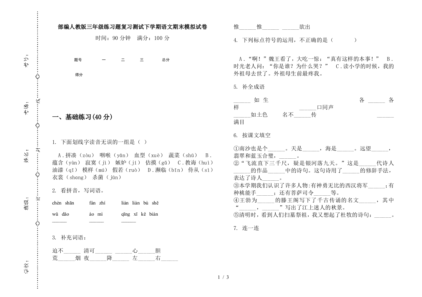 部编人教版三年级练习题复习测试下学期语文期末模拟试卷