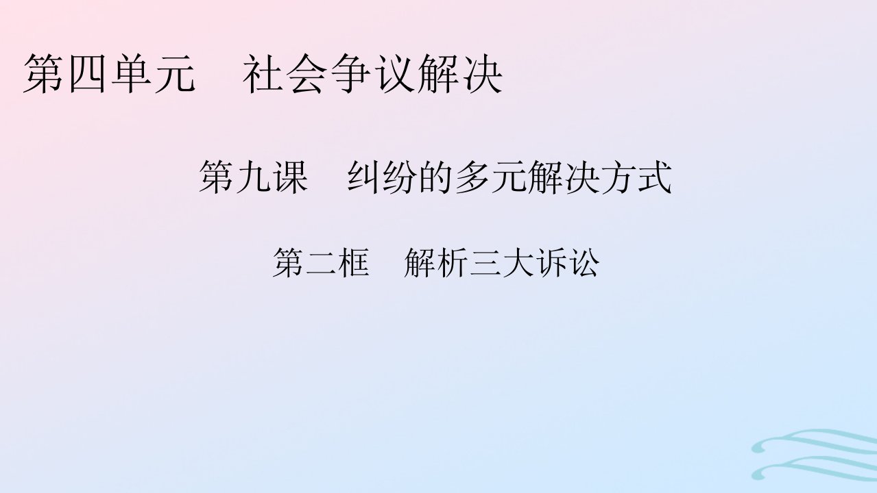 新教材2024版高中政治第四单元社会争议解决第9课纠纷的多元解决方式第2框解析三大诉讼课件部编版选择性必修2