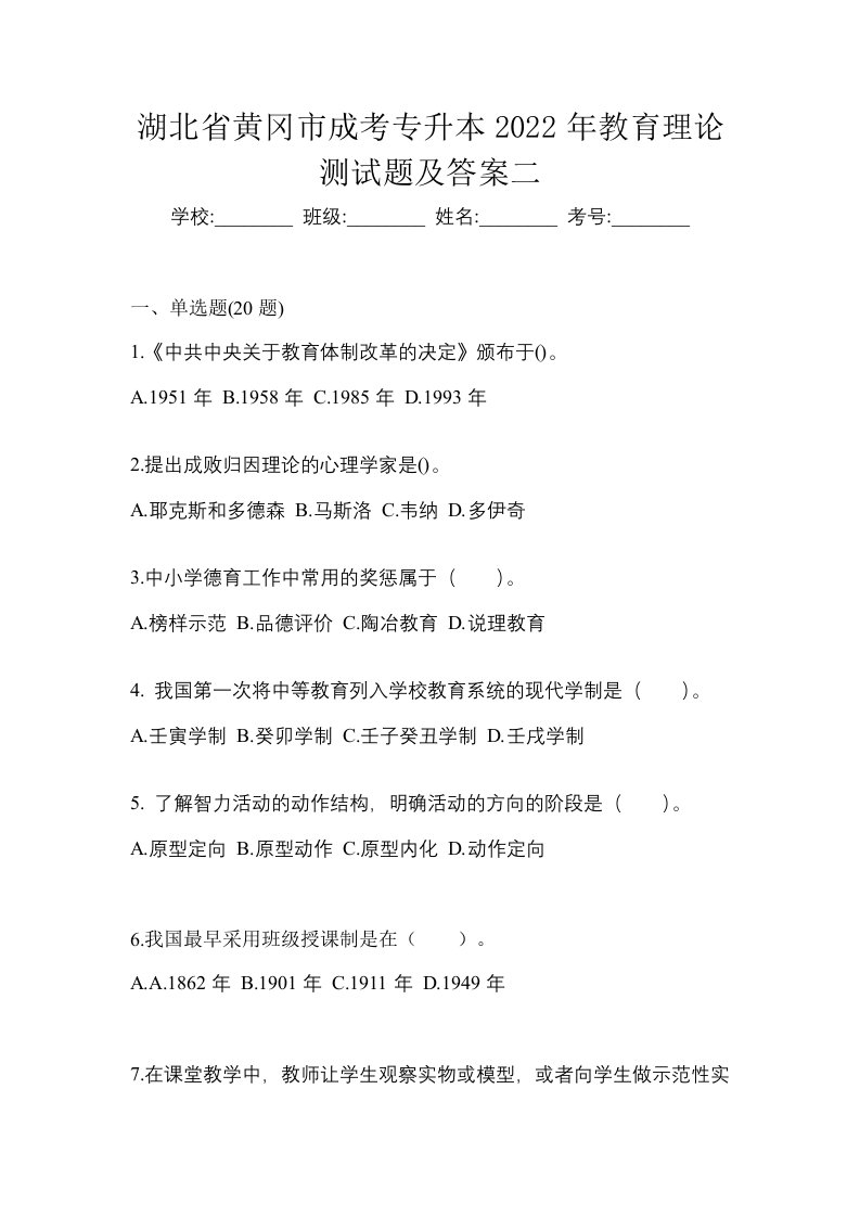 湖北省黄冈市成考专升本2022年教育理论测试题及答案二