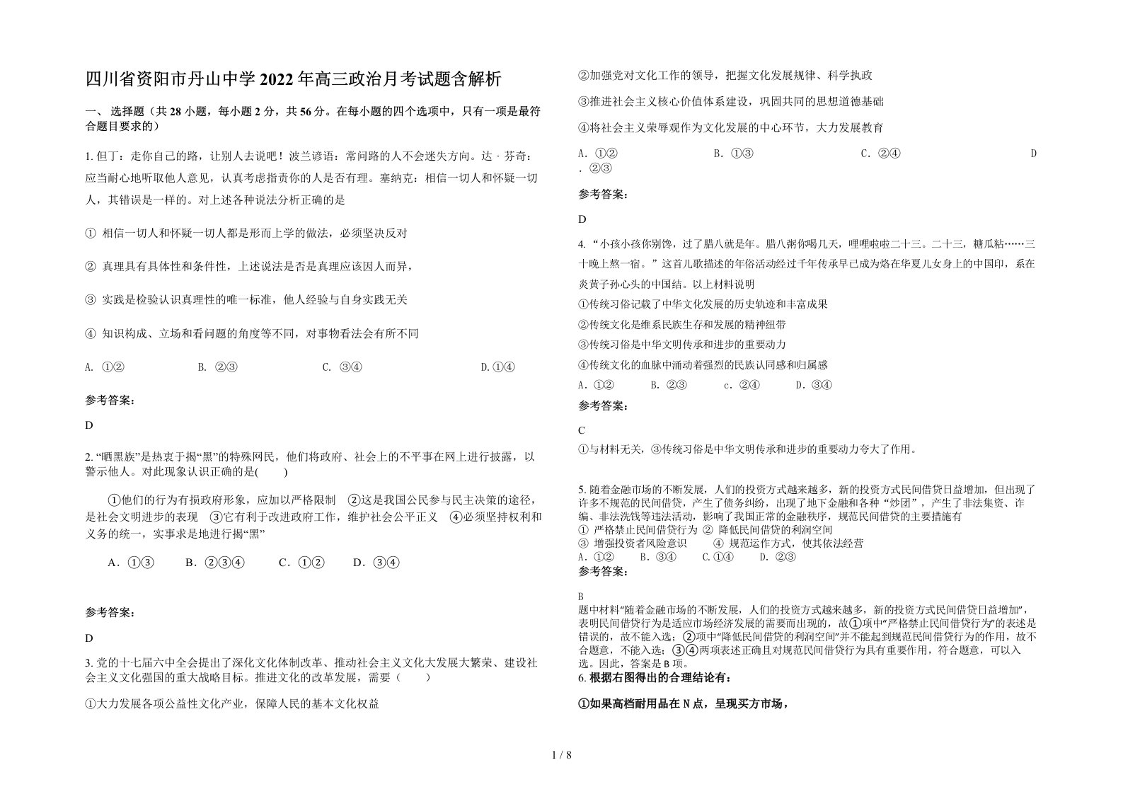 四川省资阳市丹山中学2022年高三政治月考试题含解析