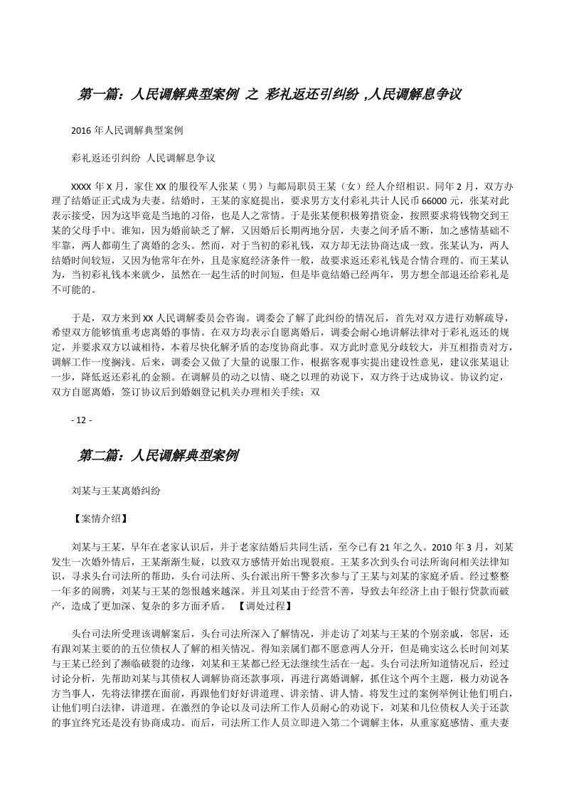 人民调解典型案例之彩礼返还引纠纷,人民调解息争议[修改版]