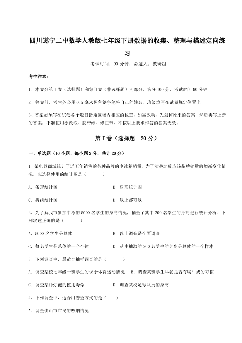 强化训练四川遂宁二中数学人教版七年级下册数据的收集、整理与描述定向练习试题（详解版）