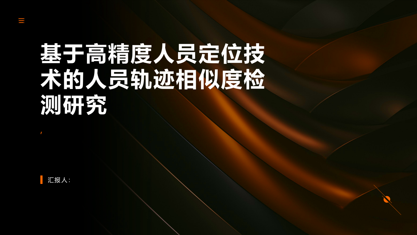 基于高精度人员定位技术的人员轨迹相似度检测研究