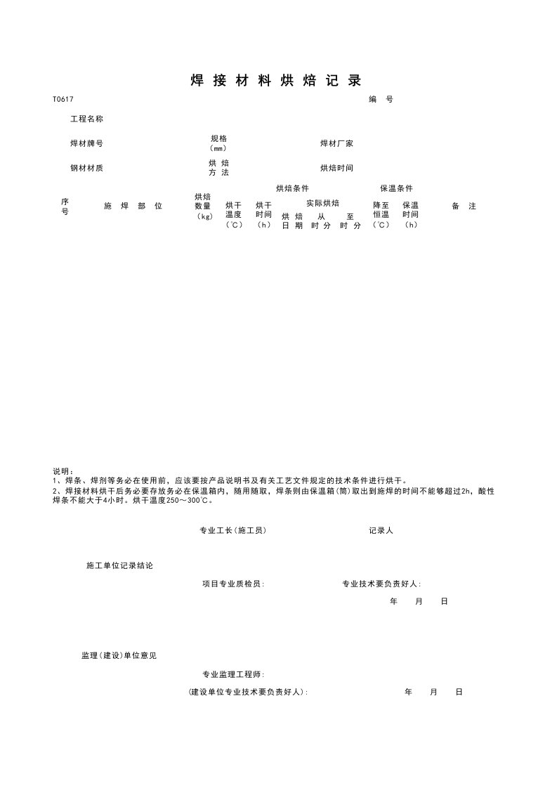 T0617_焊接材料烘焙记录