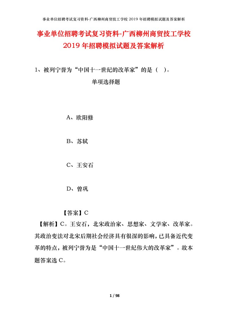 事业单位招聘考试复习资料-广西柳州商贸技工学校2019年招聘模拟试题及答案解析