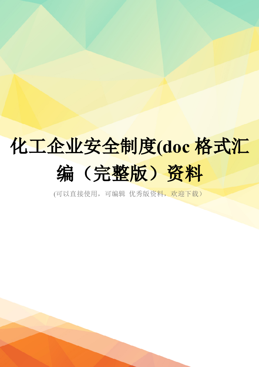 化工企业安全制度(doc格式汇编(完整版)资料