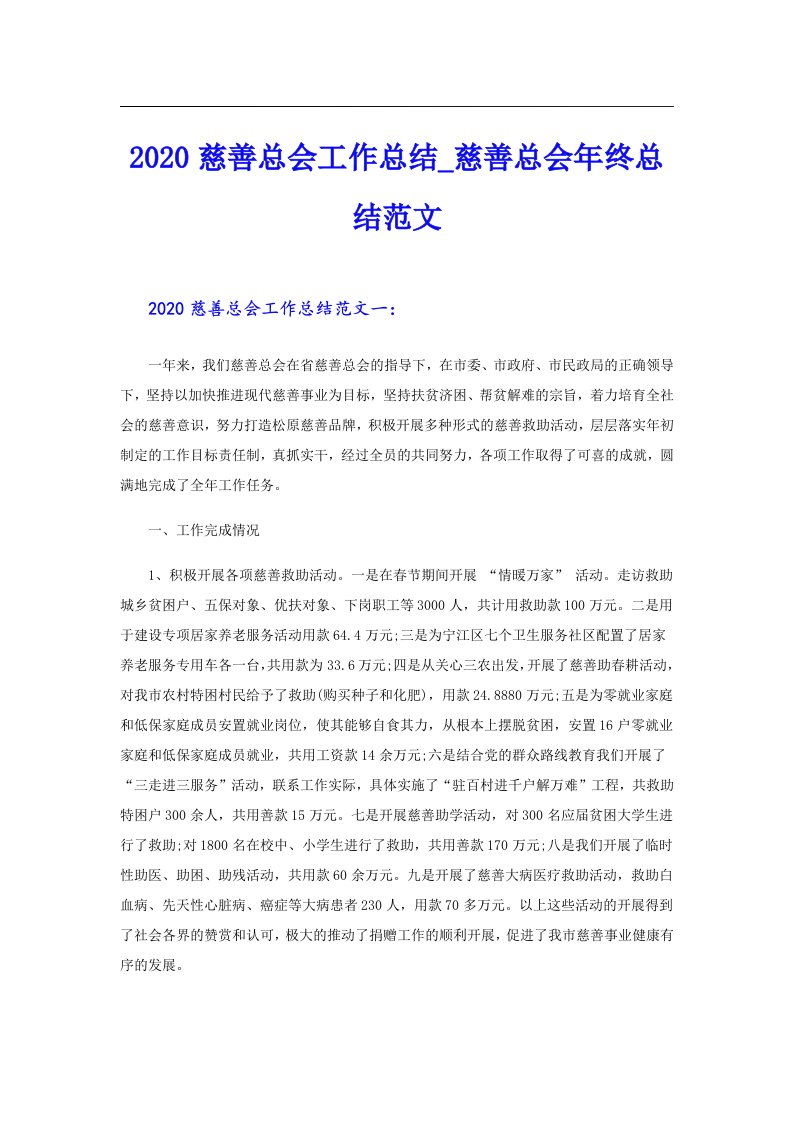 慈善总会工作总结_慈善总会年终总结范文