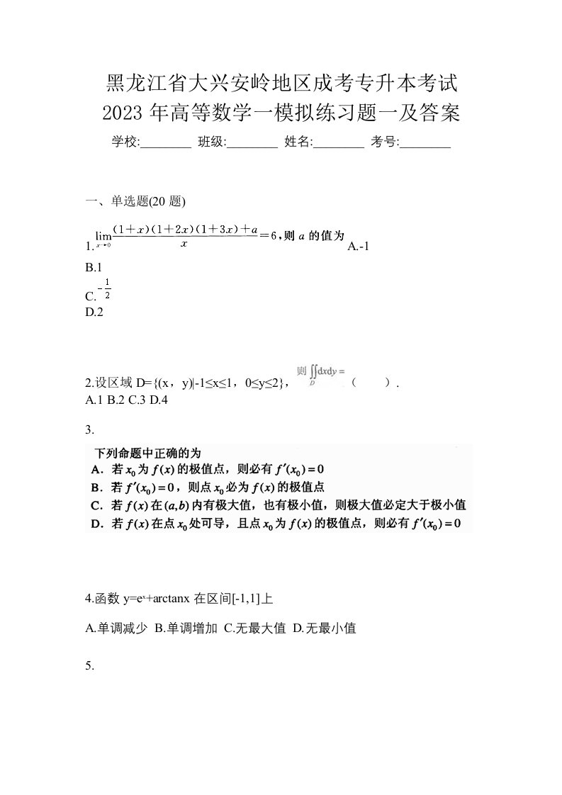 黑龙江省大兴安岭地区成考专升本考试2023年高等数学一模拟练习题一及答案