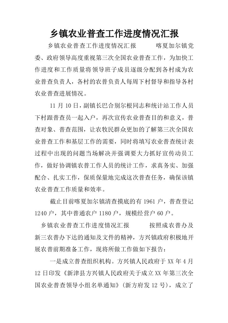 乡镇农业普查工作进度情况汇报.docx