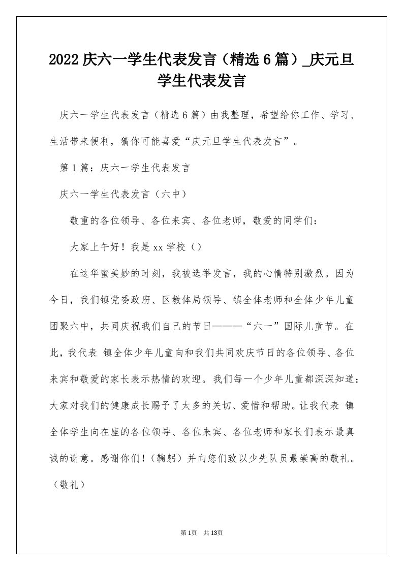 2022庆六一学生代表发言精选6篇_庆元旦学生代表发言