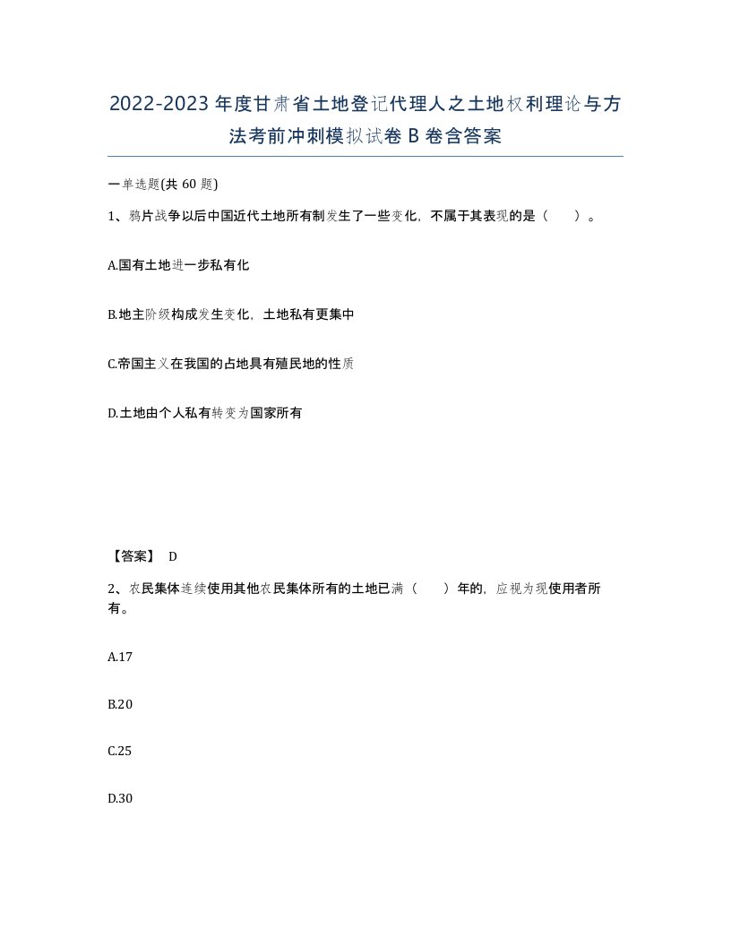 2022-2023年度甘肃省土地登记代理人之土地权利理论与方法考前冲刺模拟试卷B卷含答案