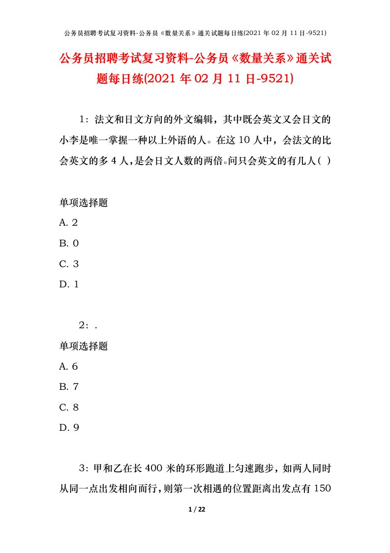 公务员招聘考试复习资料-公务员数量关系通关试题每日练2021年02月11日-9521