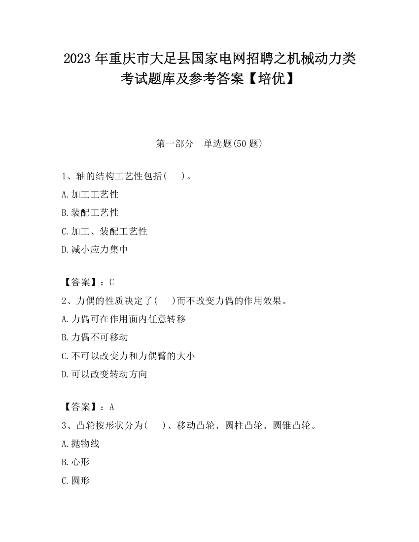 2023年重庆市大足县国家电网招聘之机械动力类考试题库及参考答案【培优】