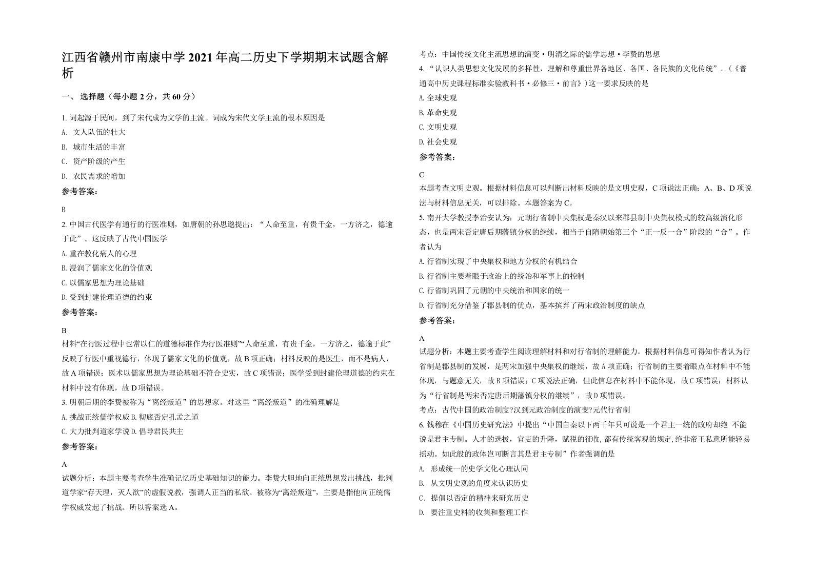 江西省赣州市南康中学2021年高二历史下学期期末试题含解析