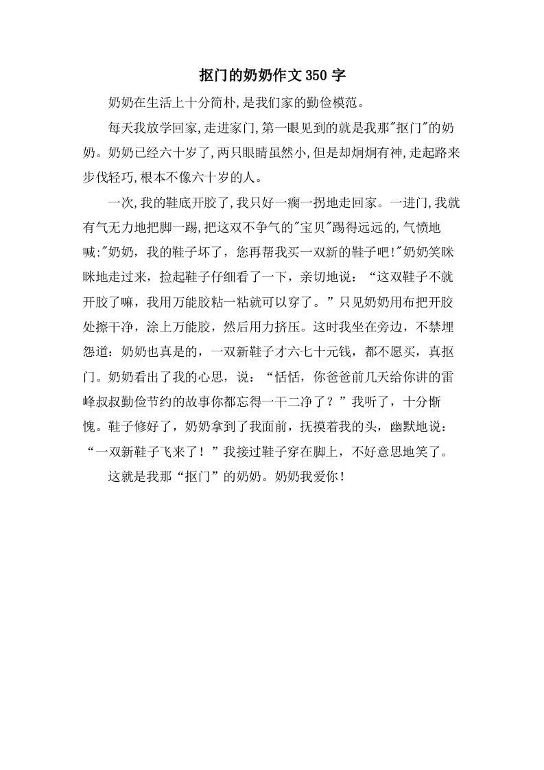 抠门的奶奶作文350字