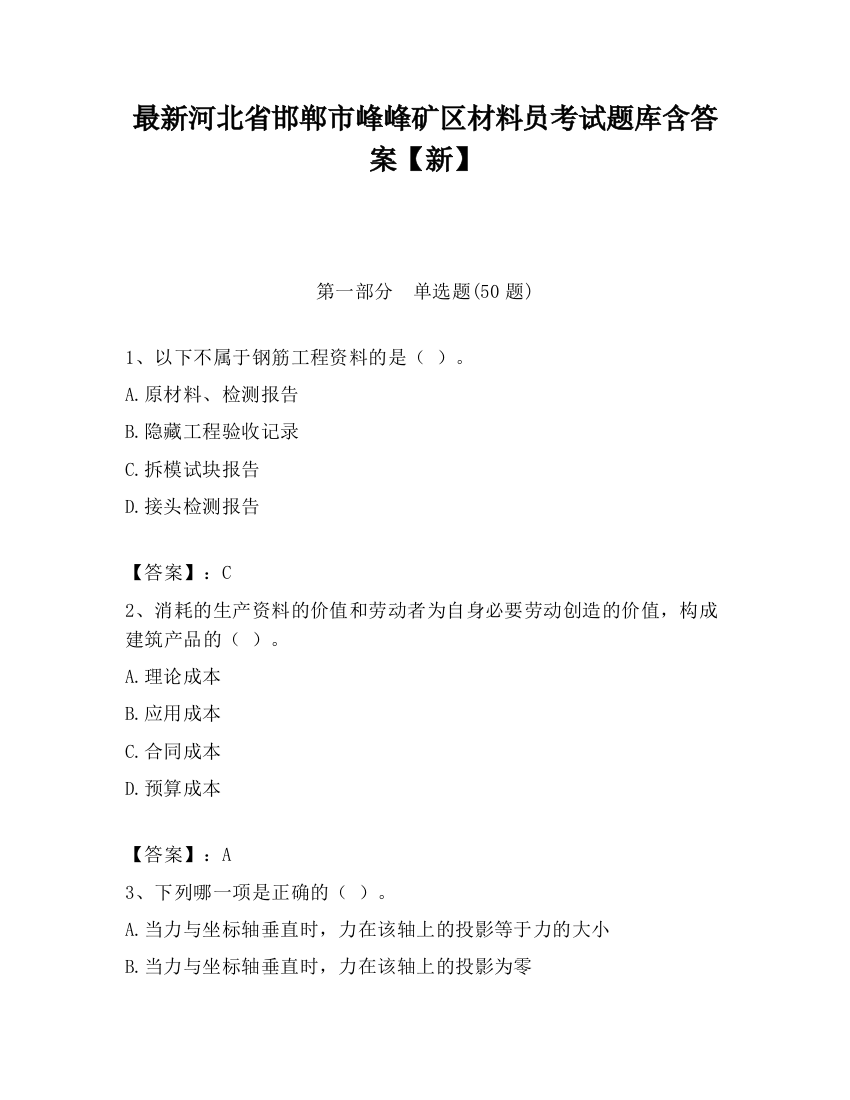 最新河北省邯郸市峰峰矿区材料员考试题库含答案【新】