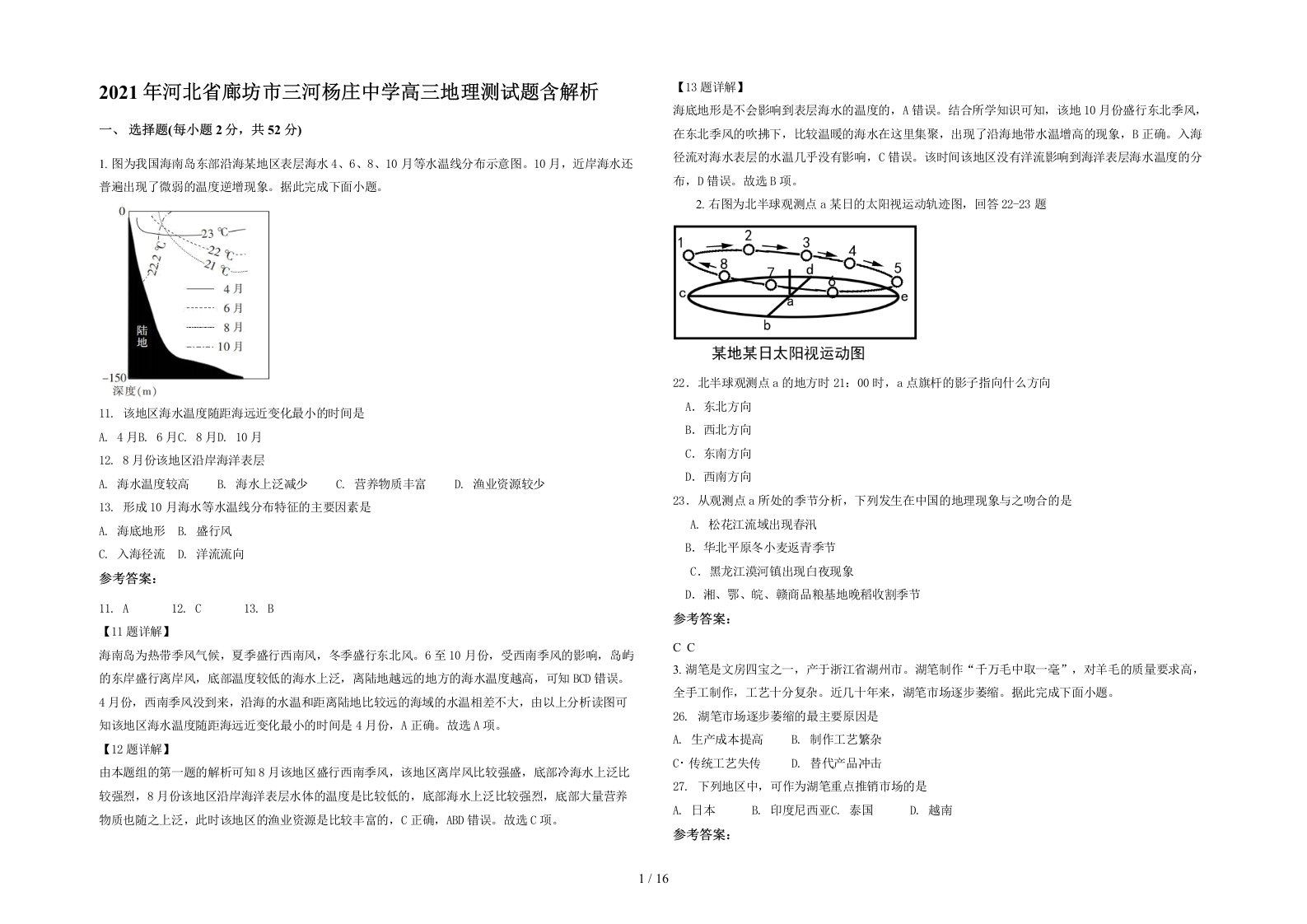 2021年河北省廊坊市三河杨庄中学高三地理测试题含解析