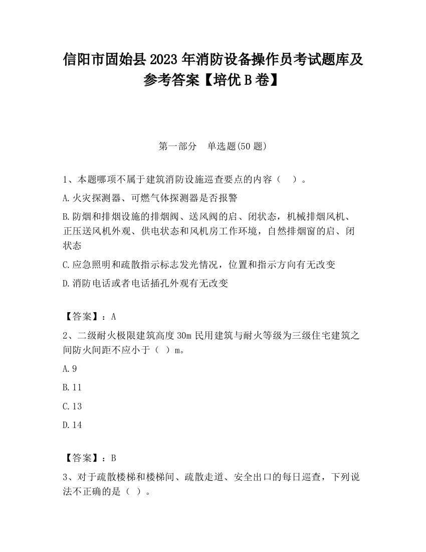 信阳市固始县2023年消防设备操作员考试题库及参考答案【培优B卷】