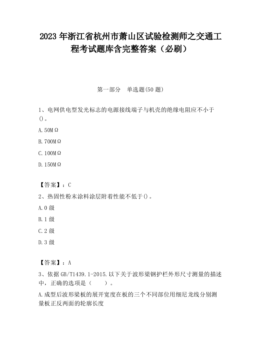 2023年浙江省杭州市萧山区试验检测师之交通工程考试题库含完整答案（必刷）