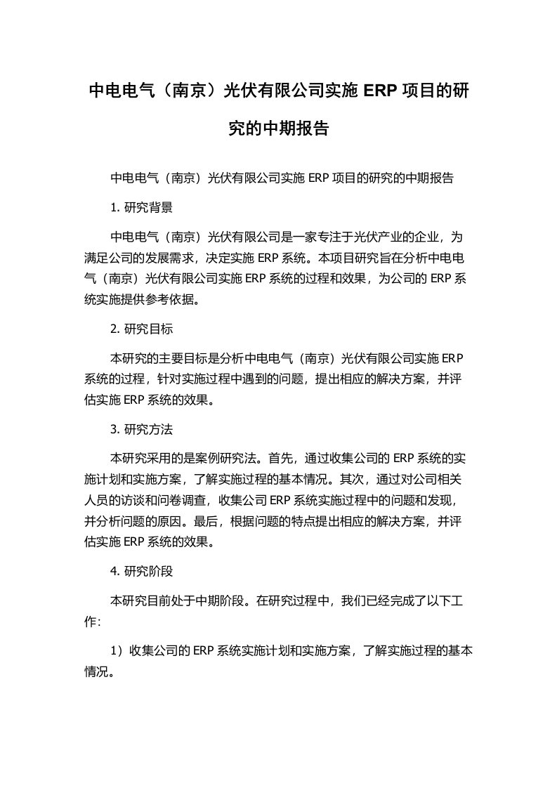 中电电气（南京）光伏有限公司实施ERP项目的研究的中期报告