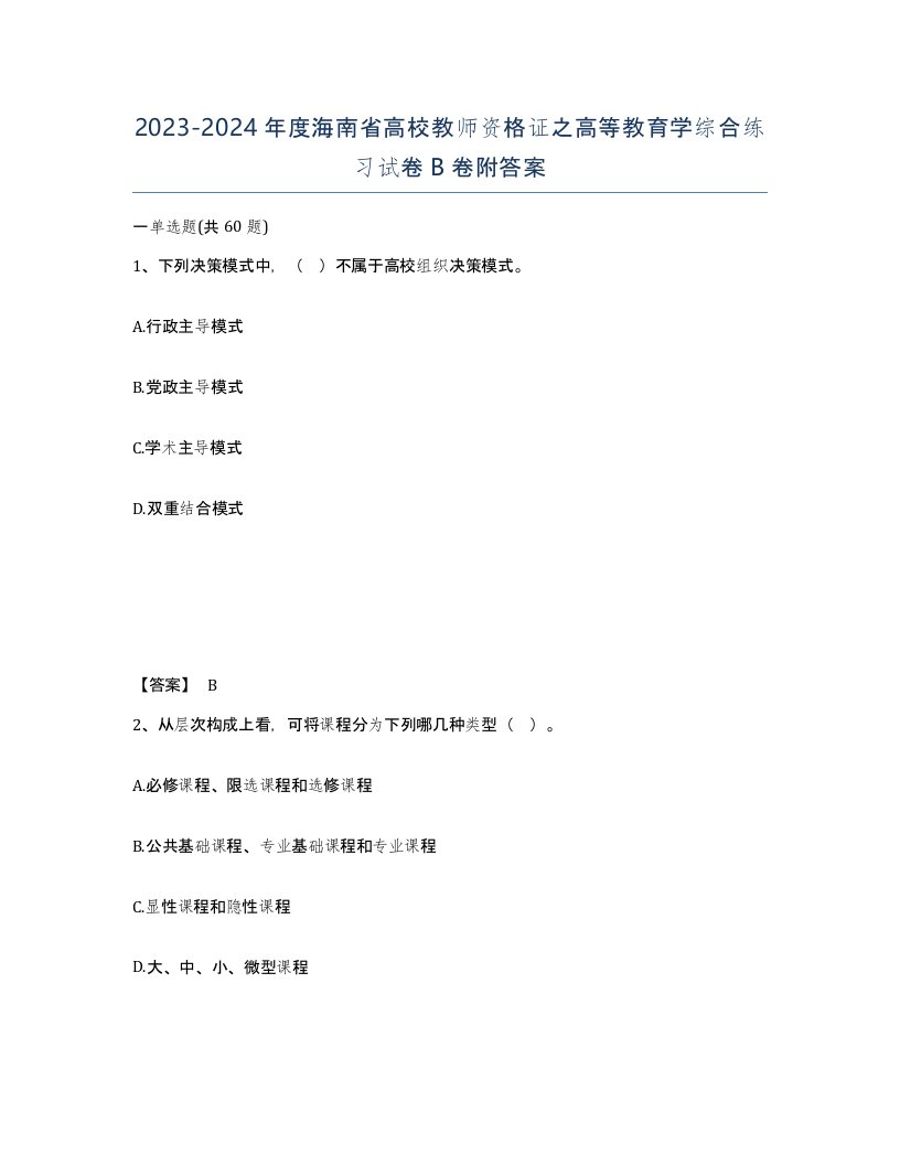 2023-2024年度海南省高校教师资格证之高等教育学综合练习试卷B卷附答案