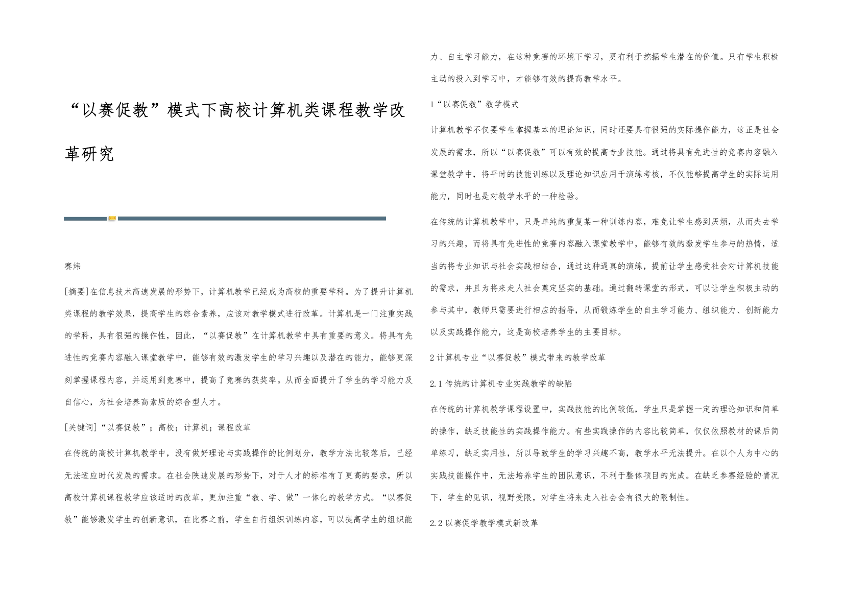 以赛促教模式下高校计算机类课程教学改革研究