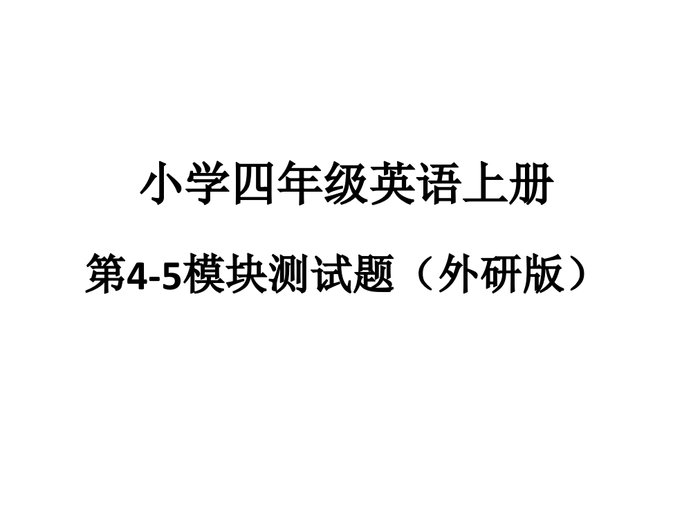 外研版四年级上册4-5模块测试题